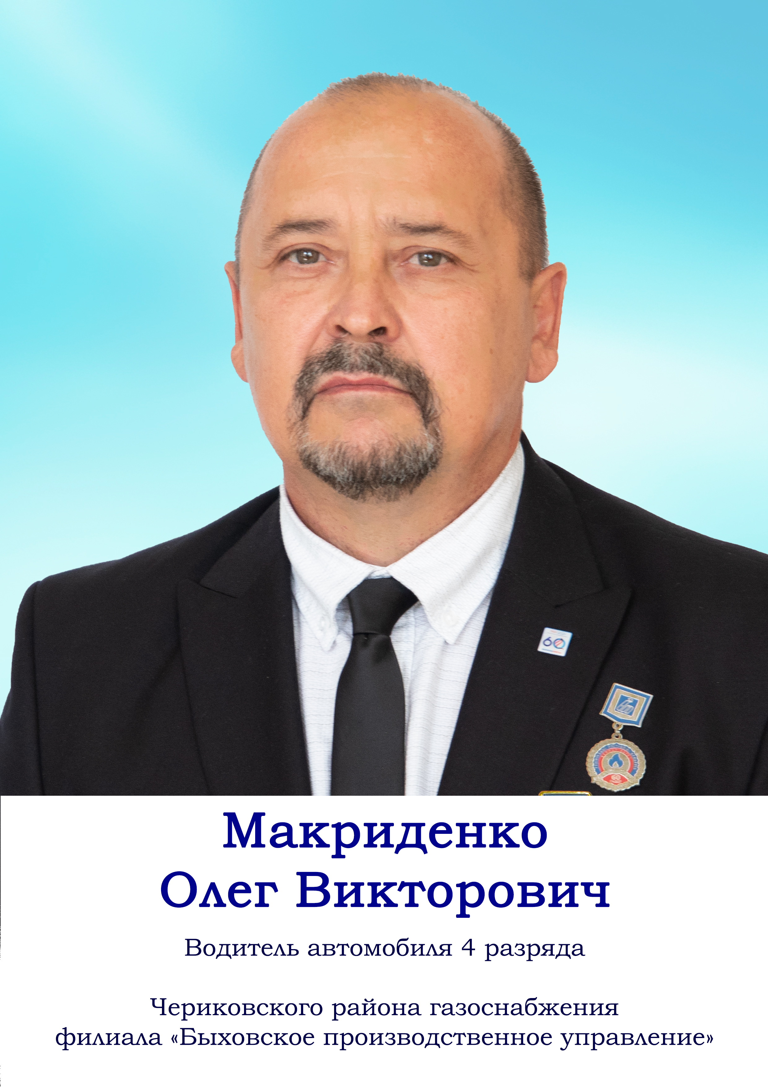 Макриденко Олег Викторович